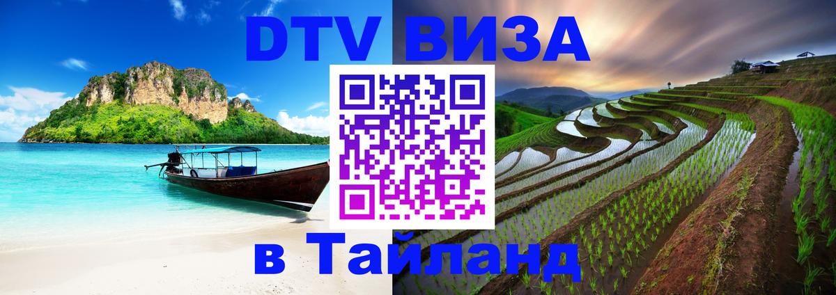 Электронная виза DTV в Тайланд 