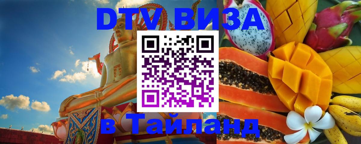 DTV Visa Thailand — прайс и условия, виза без дополнительных документов - Орёл  20.11.2025 