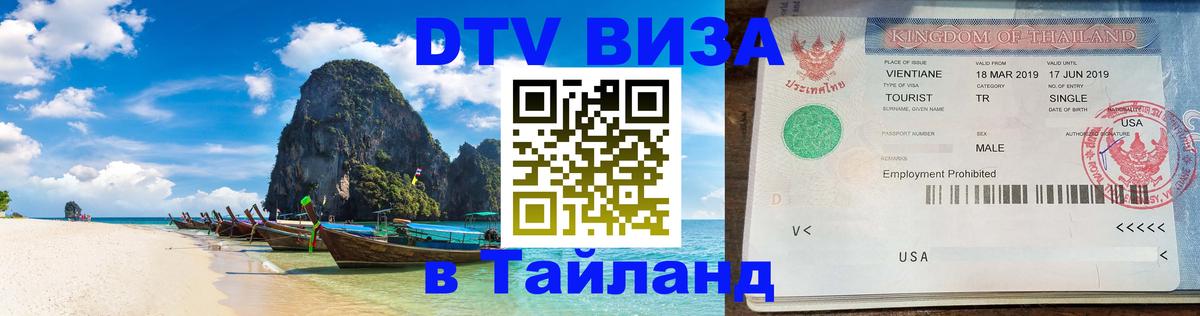 DTV Виза в Тайланд для россиян 